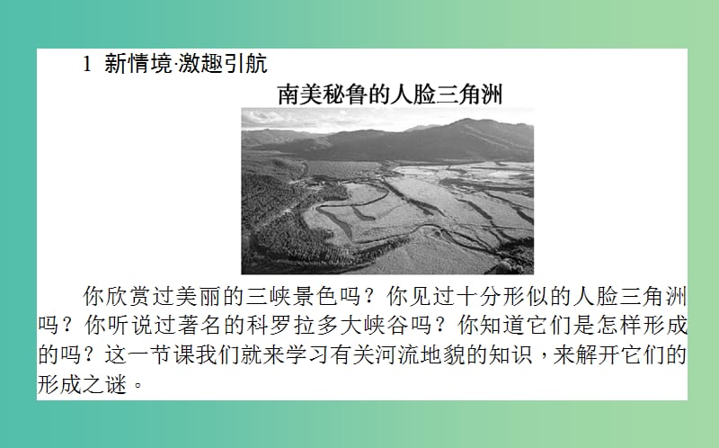 高中地理第二章自然环境中的物质运动和能量交换2.2地球表面形态课件湘教版.ppt_第2页