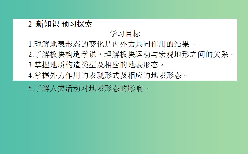 高中地理第二章自然环境中的物质运动和能量交换2.2地球表面形态课件湘教版.ppt_第3页