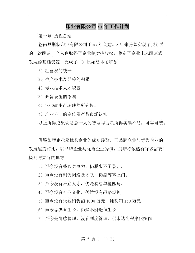 印业有限公司xx年工作计划.doc_第2页