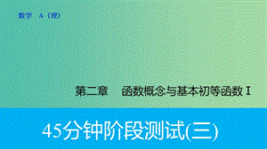 高考數(shù)學(xué)專題復(fù)習(xí)導(dǎo)練測(cè) 第二章 函數(shù)與基本初等函數(shù)（I）階段測(cè)試（三）課件 理 新人教A版.ppt