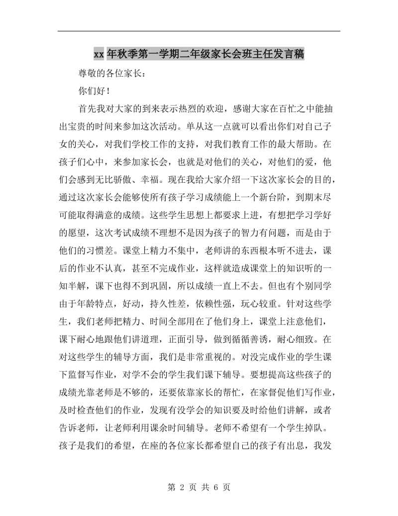 xx年秋季第一学期二年级家长会班主任发言稿.doc_第2页