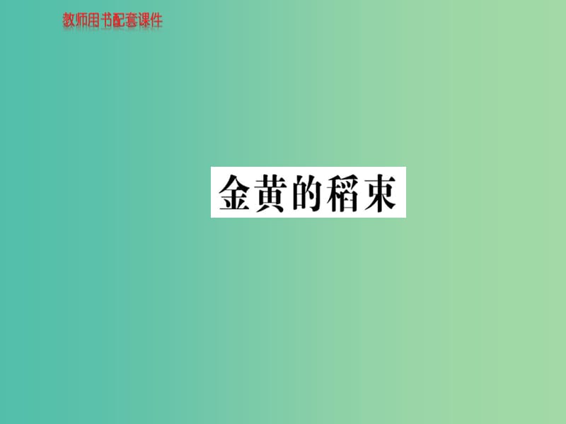 高中语文 诗歌部分 第四单元 金黄的稻束课件 新人教版选修《中国现代诗歌散文欣赏》.ppt_第1页