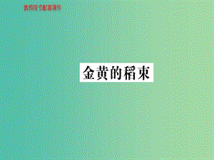 高中語(yǔ)文 詩(shī)歌部分 第四單元 金黃的稻束課件 新人教版選修《中國(guó)現(xiàn)代詩(shī)歌散文欣賞》.ppt