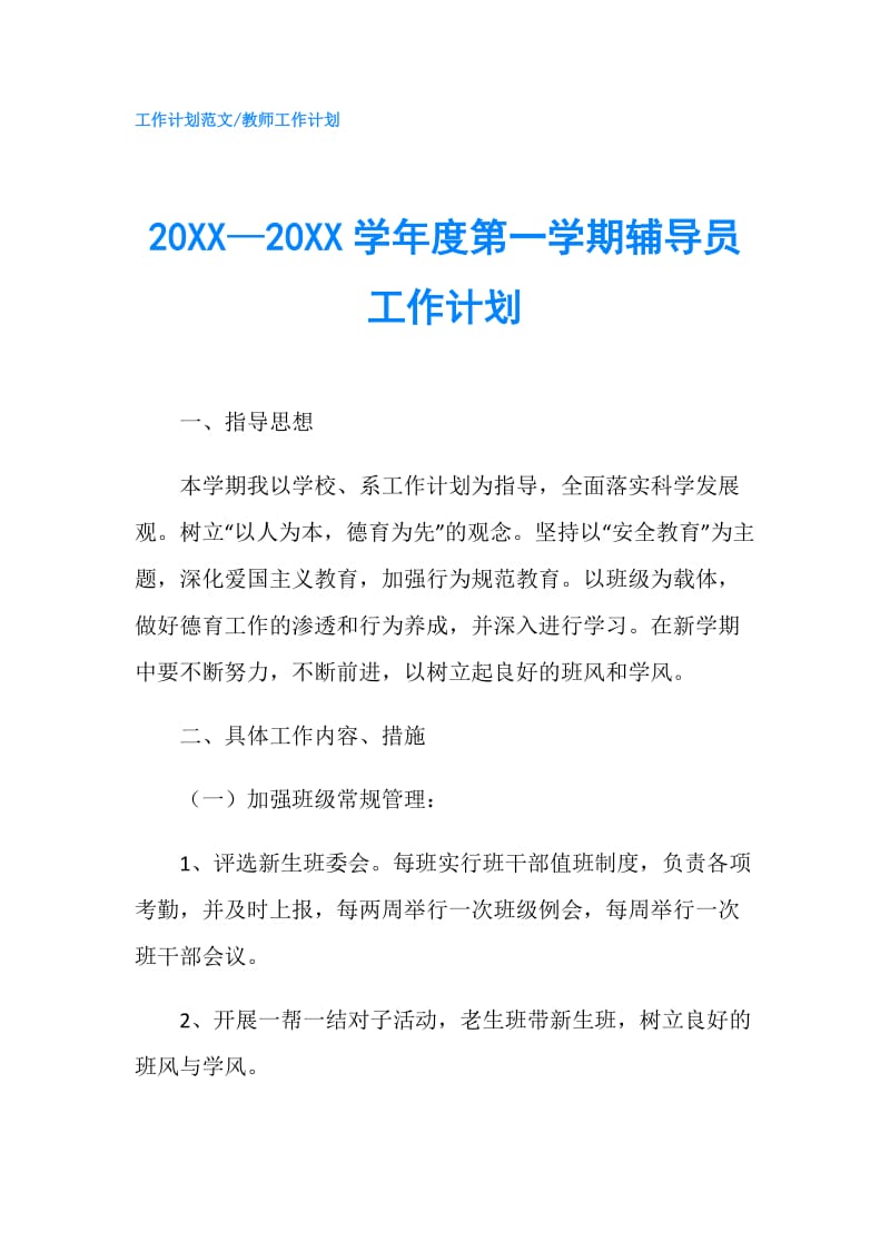 20XX—20XX学年度第一学期辅导员工作计划.doc_第1页