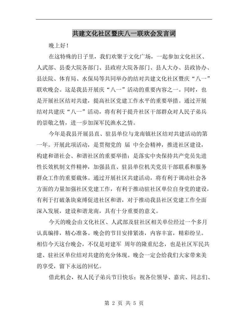 共建文化社区暨庆八一联欢会发言词.doc_第2页