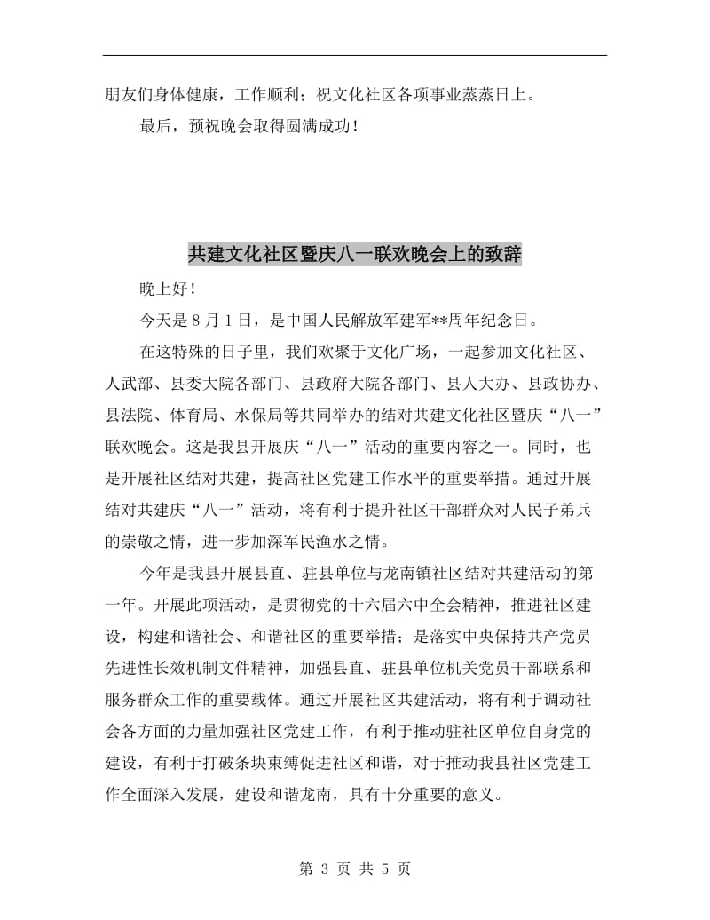 共建文化社区暨庆八一联欢会发言词.doc_第3页