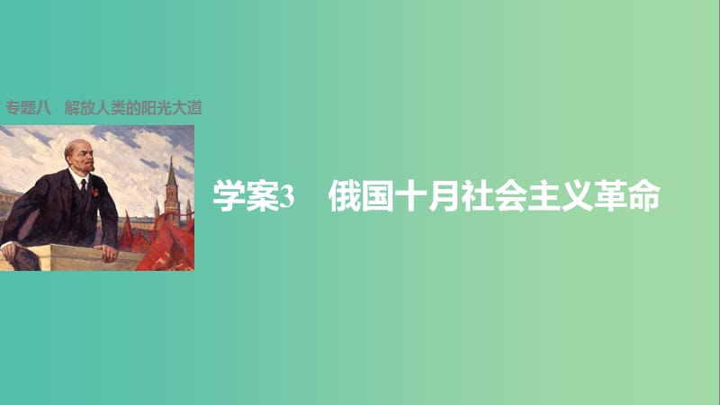 高中历史 专题八 解放人类的阳光大道 3 俄国十月社会主义革命课件 人民版必修1.ppt_第1页