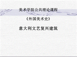 意大利文藝復(fù)興時期的建筑.ppt