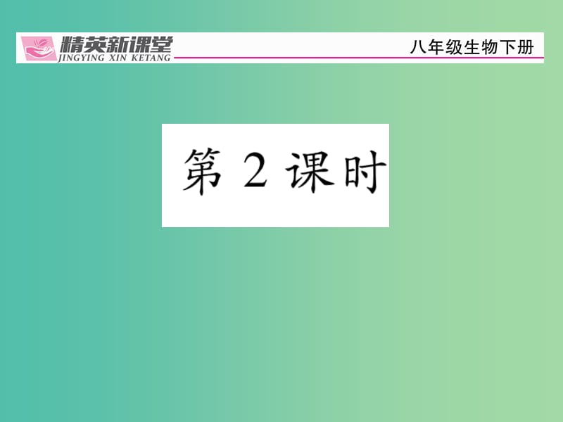 八年级生物下册 第七单元 第一章 第一节 植物的生殖（第2课时）课件 （新版）新人教版.ppt_第1页