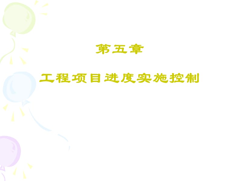 施工项目进度控制.ppt_第1页