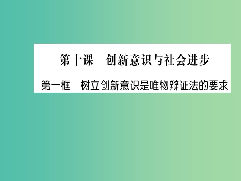 高中政治 10.1《树立创新意识是唯物辩证法的要求》课件 新人教版必修4.ppt_第1页