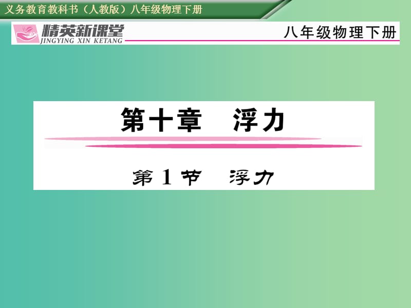 八年级物理下册 第十章《浮力》第1节 浮力习题课件 （新版）新人教版.ppt_第1页