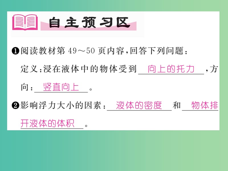 八年级物理下册 第十章《浮力》第1节 浮力习题课件 （新版）新人教版.ppt_第2页