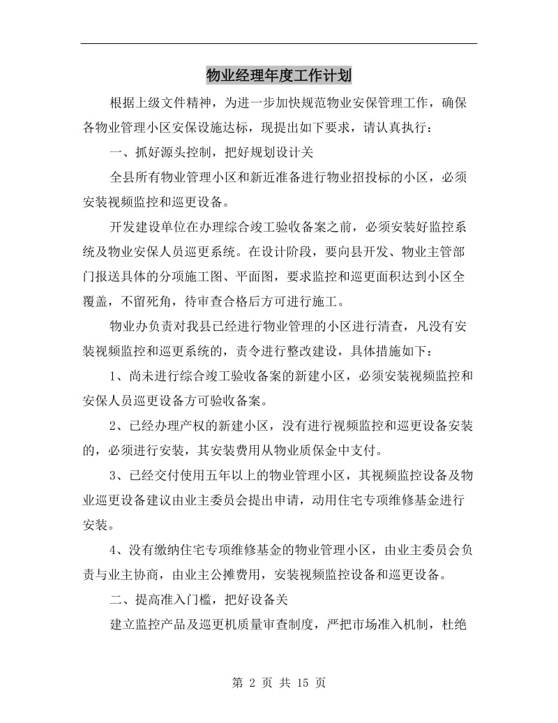 物业经理年度工作计划.doc_第2页