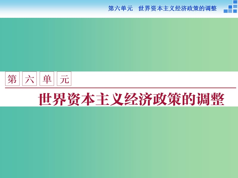 高中历史 第六单元 世界资本主义经济政策的调整 第17课 空前严重的资本主义世界经济课件 新人教版必修2.ppt_第1页