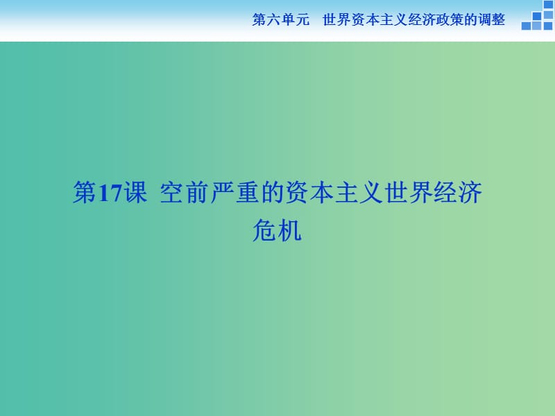 高中历史 第六单元 世界资本主义经济政策的调整 第17课 空前严重的资本主义世界经济课件 新人教版必修2.ppt_第2页