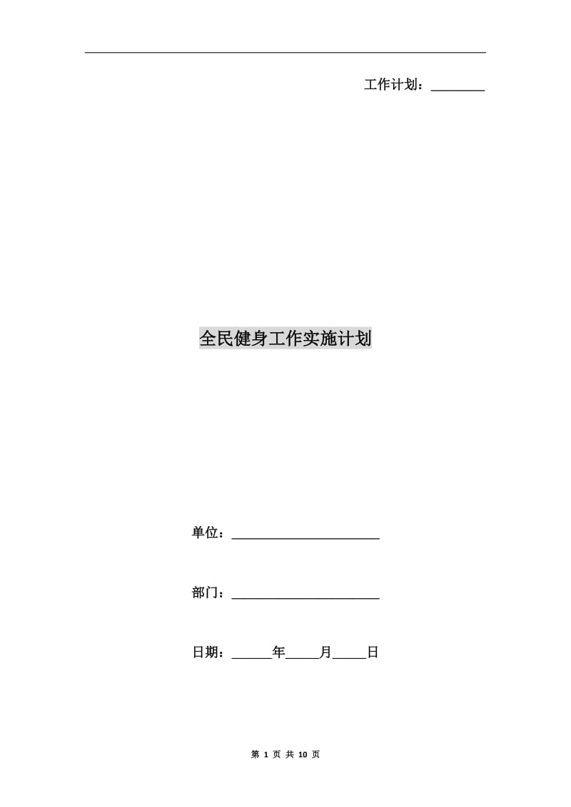 全民健身工作实施计划.doc_第1页