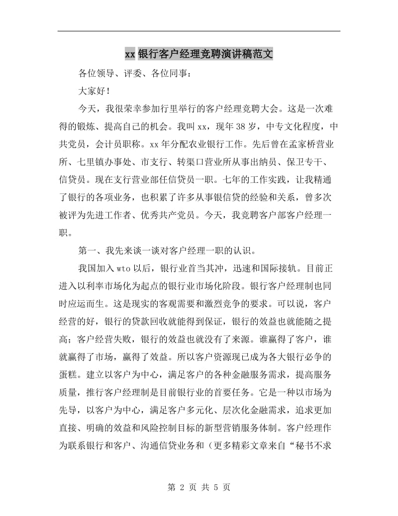 xx银行客户经理竞聘演讲稿范文.doc_第2页