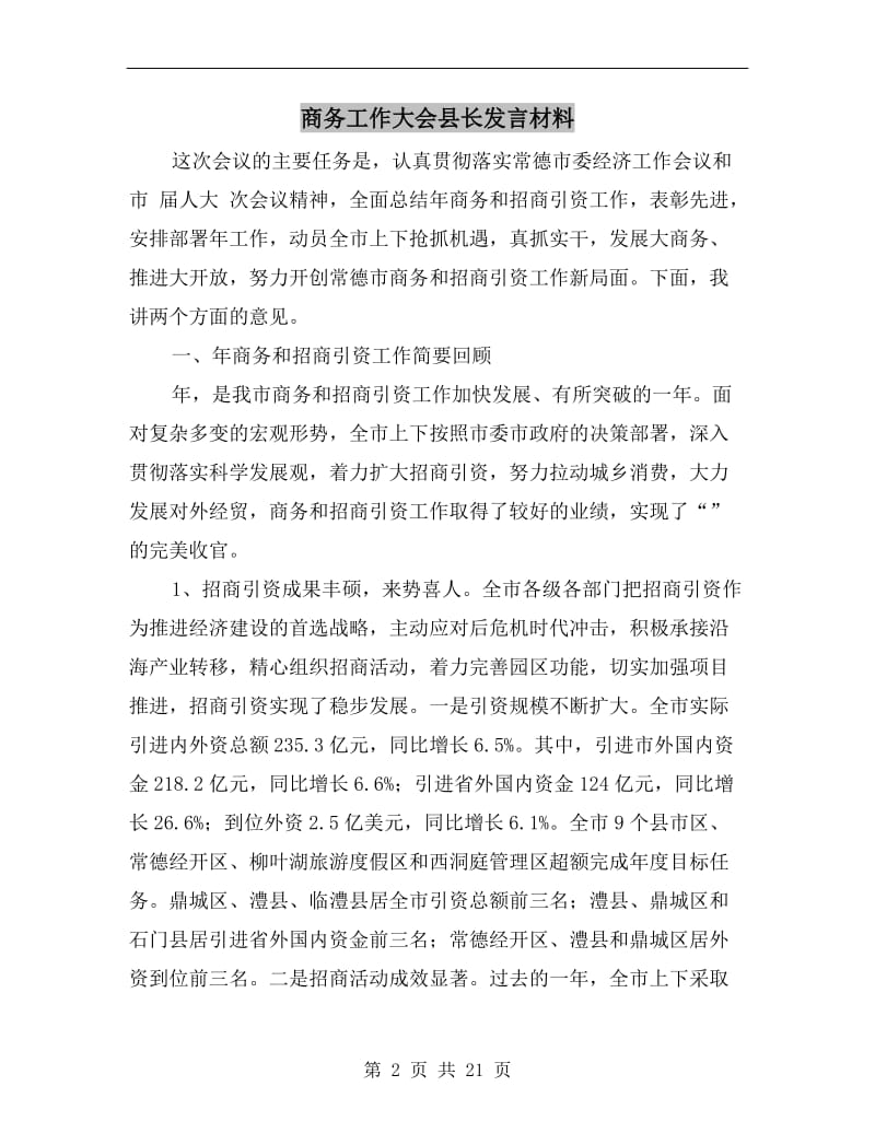 商务工作大会县长发言材料.doc_第2页