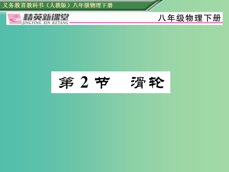 八年级物理下册 第十二章《简单机械》第2节 滑轮习题课件 （新版）新人教版.ppt_第1页