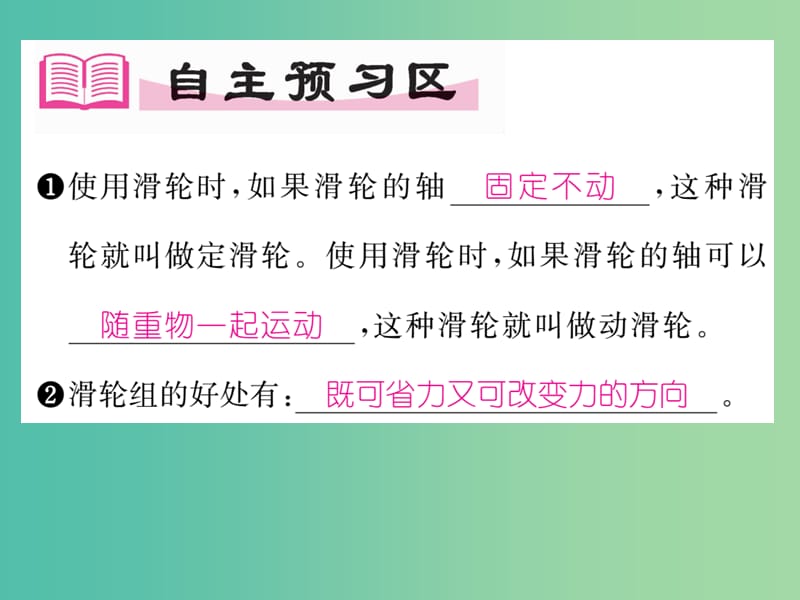 八年级物理下册 第十二章《简单机械》第2节 滑轮习题课件 （新版）新人教版.ppt_第2页