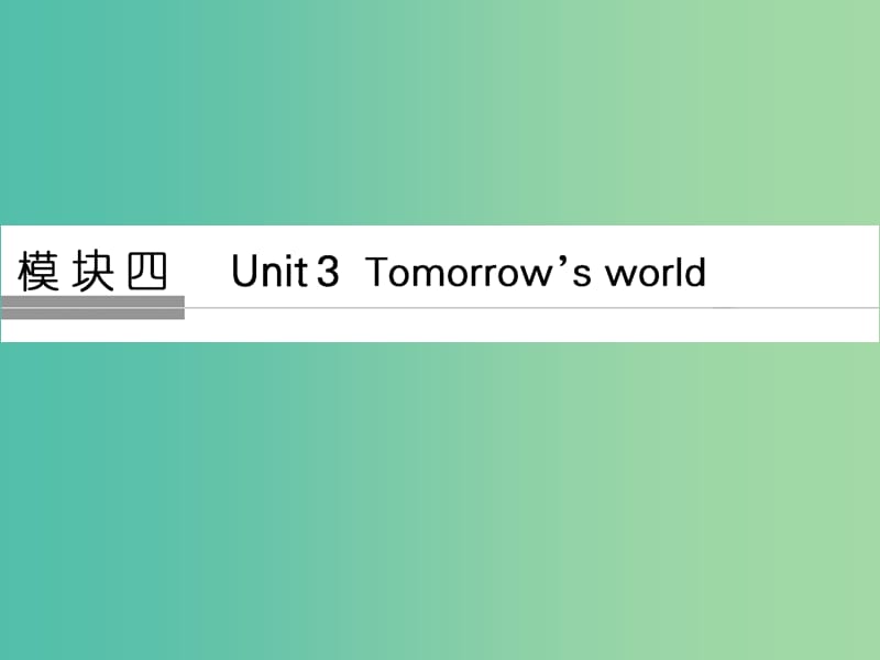 高考英语大一轮复习第一部分模块四Unit3Tomorrowsworld课件牛津译林版.ppt_第1页