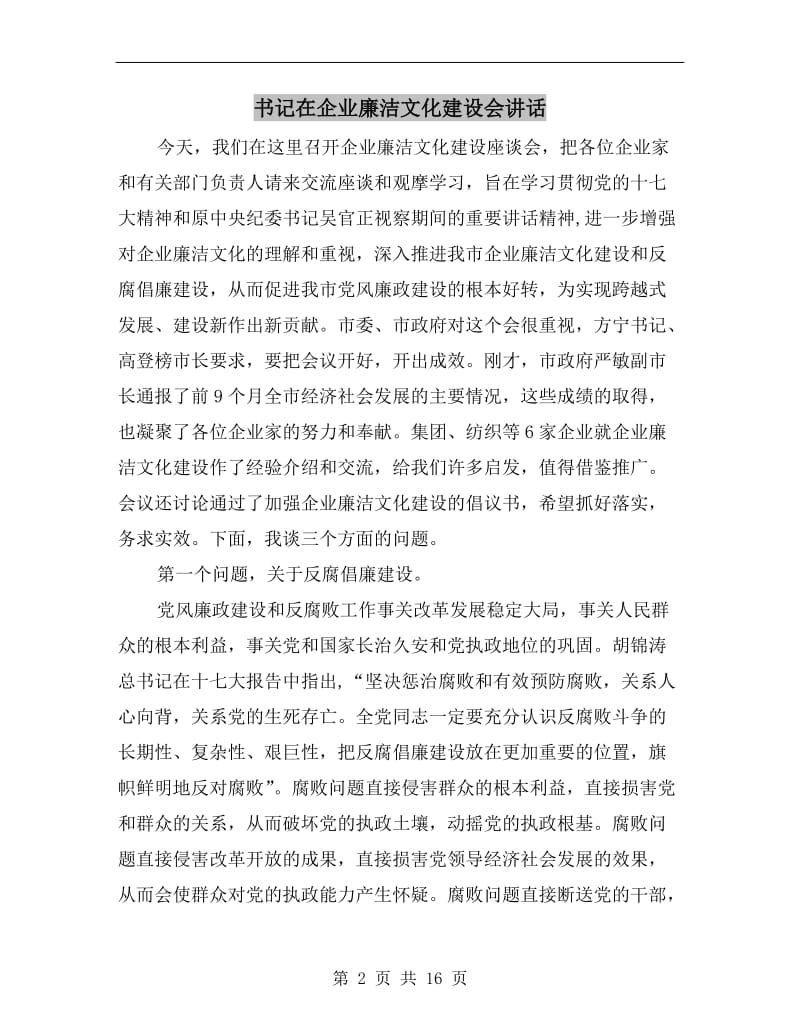 书记在企业廉洁文化建设会讲话.doc_第2页