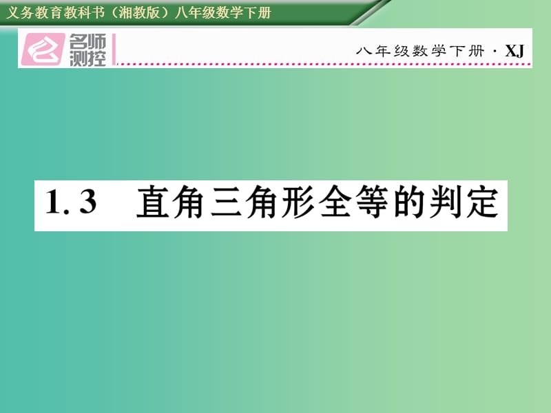 八年级数学下册 1.3 直角三角形全等的判定课件 （新版）湘教版.ppt_第1页