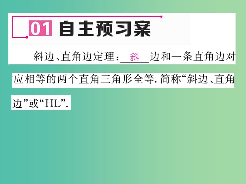 八年级数学下册 1.3 直角三角形全等的判定课件 （新版）湘教版.ppt_第2页