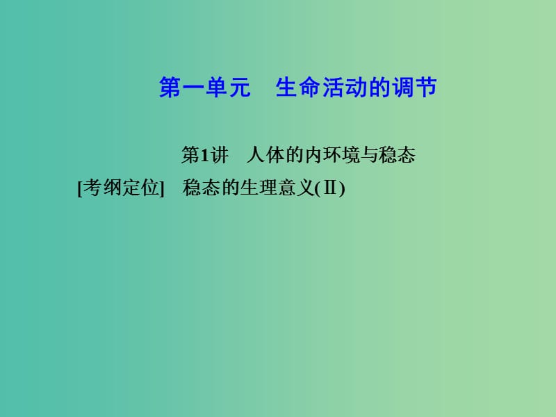 高考生物第一轮复习 第一单元 第1讲 人体的内环境与稳态课件 新人教版必修3.ppt_第2页