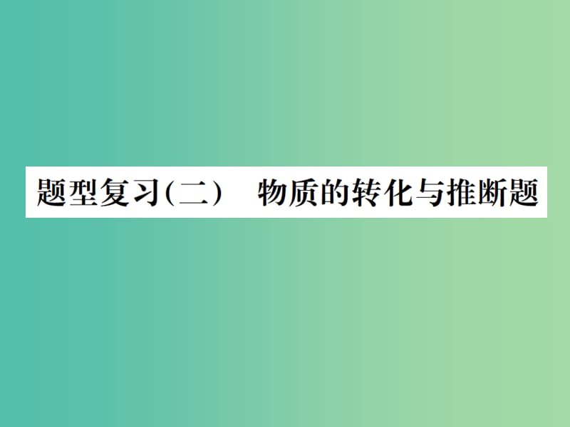 中考化学总复习 题型复习（二）物质的转化与推断题课件.ppt_第1页