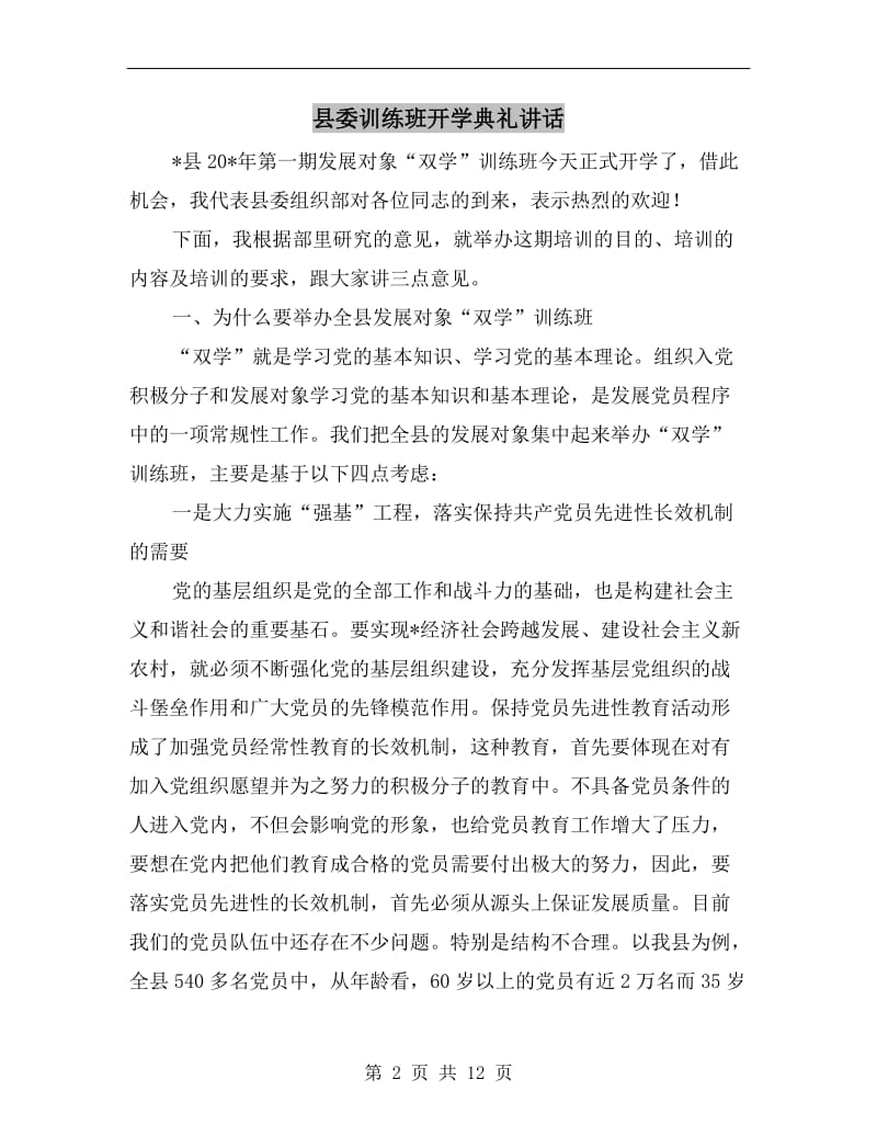 县委训练班开学典礼讲话.doc_第2页