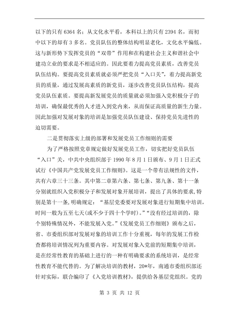 县委训练班开学典礼讲话.doc_第3页