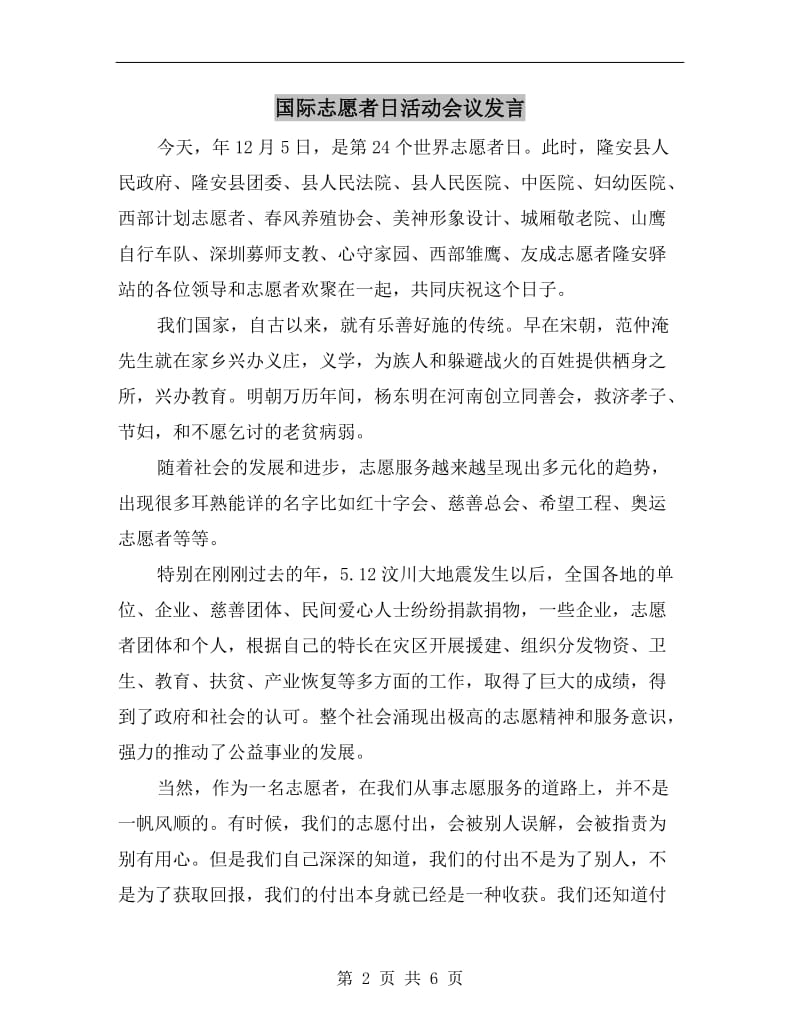 国际志愿者日活动会议发言.doc_第2页