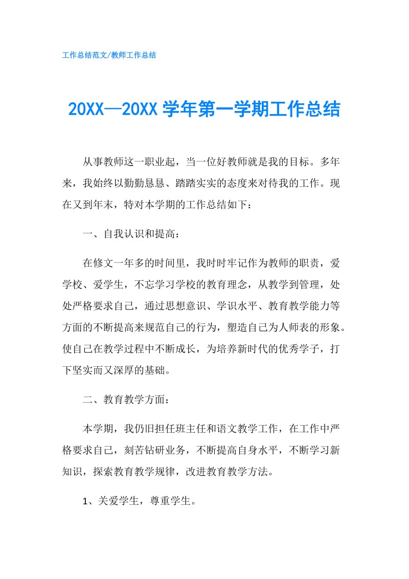 20XX—20XX学年第一学期工作总结.doc_第1页
