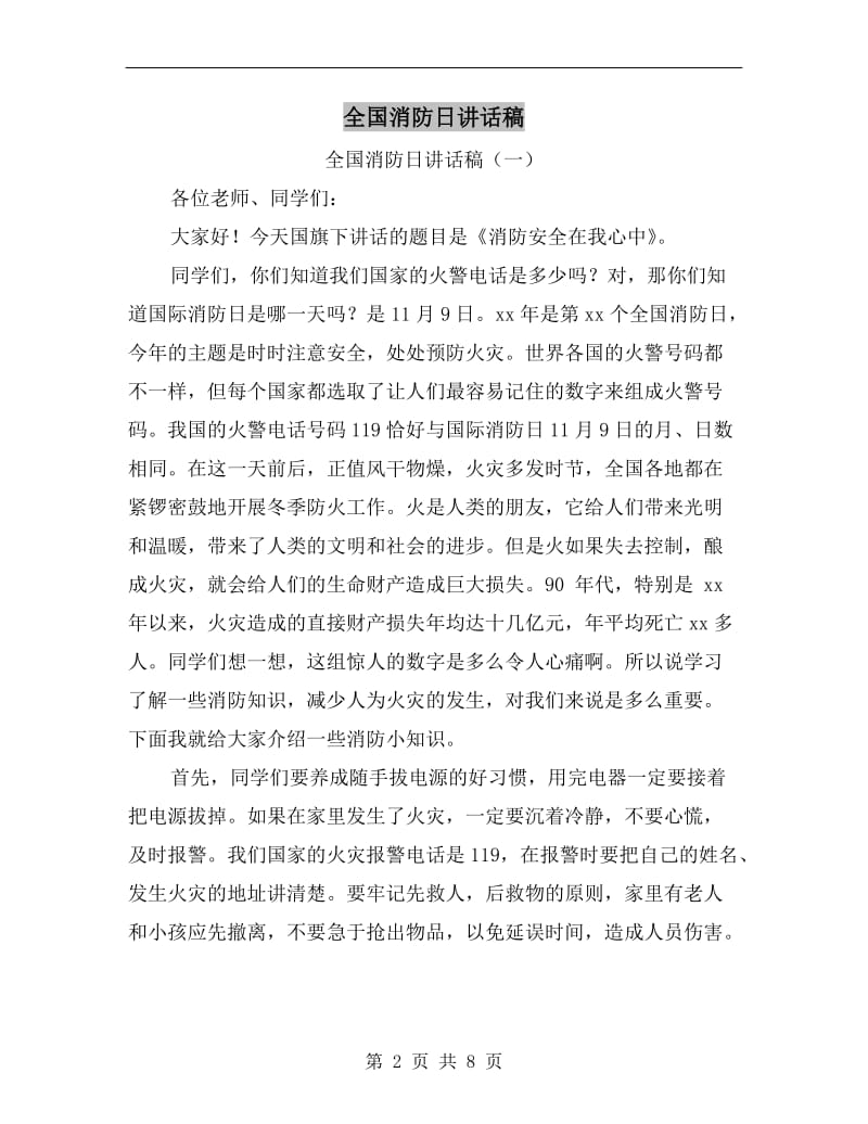 全国消防日讲话稿C.doc_第2页