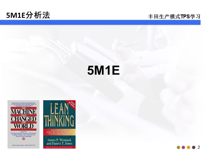 精益生产之5M1E分析法培训.ppt_第2页