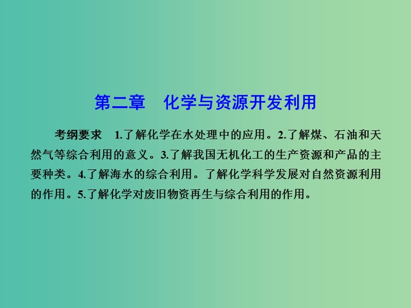 高考化学总复习 第二章 化学与资源开发利用课件（选修2）.ppt_第1页