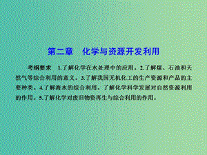 高考化學(xué)總復(fù)習(xí) 第二章 化學(xué)與資源開發(fā)利用課件（選修2）.ppt