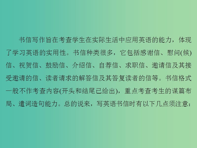 高考英语大一轮复习第3部分创新写作第2章写作文体分类突破第2节应用文1-书信课件北师大版.ppt_第2页