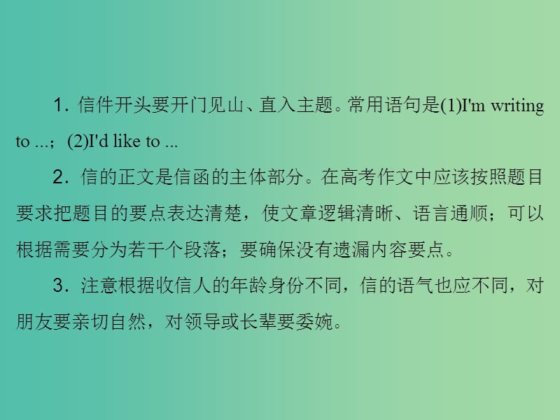 高考英语大一轮复习第3部分创新写作第2章写作文体分类突破第2节应用文1-书信课件北师大版.ppt_第3页