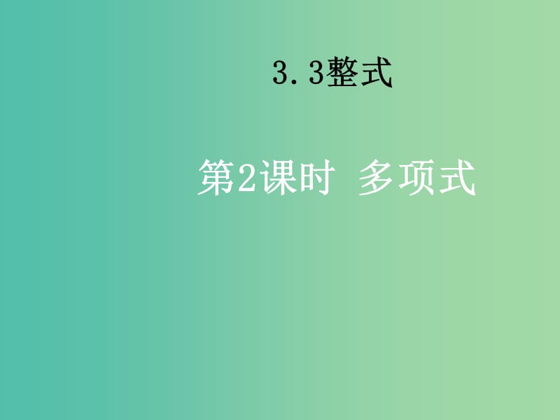 七年级数学上册 3.3.2 多项式课件 （新版）华东师大版.ppt_第1页