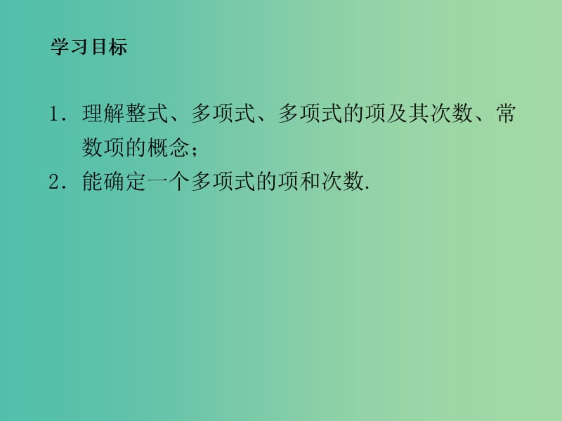 七年级数学上册 3.3.2 多项式课件 （新版）华东师大版.ppt_第3页