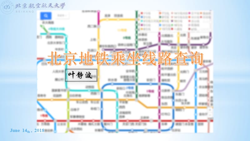 北京地铁乘坐线路查询(图最短路径).ppt_第1页