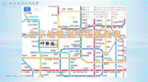 北京地鐵乘坐線路查詢(圖最短路徑).ppt