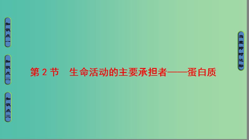 高中生物 第2章 组成细胞的分子 第2节 生命活动的主要承担者——蛋白质课件 新人教版必修1.ppt_第1页