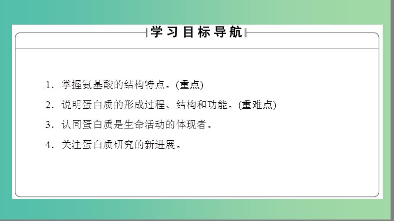 高中生物 第2章 组成细胞的分子 第2节 生命活动的主要承担者——蛋白质课件 新人教版必修1.ppt_第2页