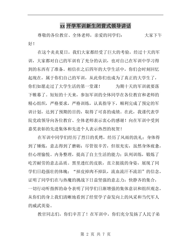 xx开学军训新生闭营式领导讲话.doc_第2页