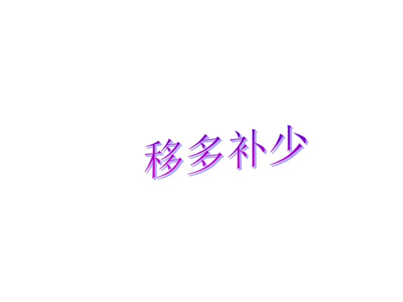 移多补少(一年级).ppt_第1页