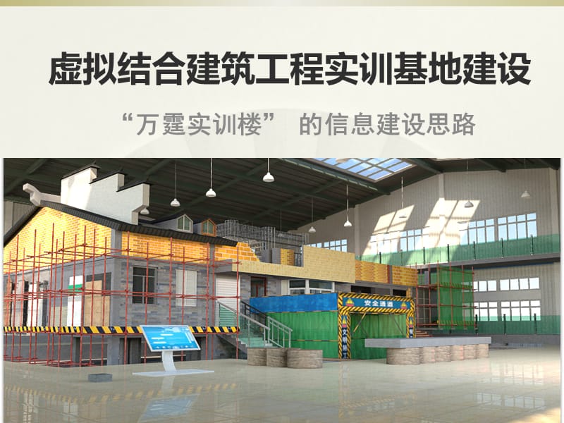 建筑工程实训基地.ppt_第1页